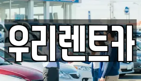 인천 중구 답동 렌트카 전문 우리렌트카