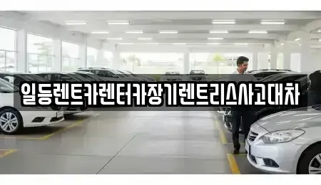 인천 중구 답동 렌트카 전문 일등렌트카렌터카장기렌트리스사고대차