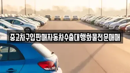 인천 중구 답동 중고차 전문 중고차구입판매자동차수출대행화물전문매매