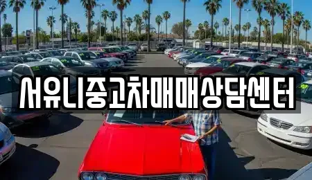 인천광역시 강화군 교동면 장기렌트카,중고차,렌트카,단기렌트카,중고차매입,중고차매매