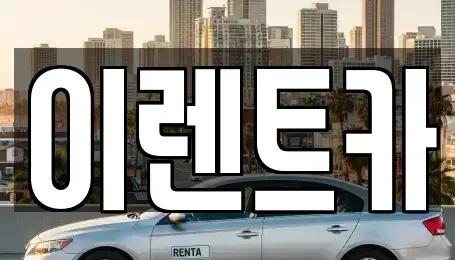 인천광역시 미추홀구 도화동 단기렌트카 전문 이렌트카