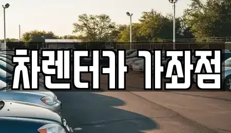 인천광역시 미추홀구 도화동 단기렌트카 전문 차렌터카 가좌점