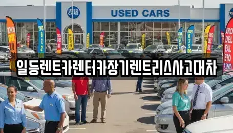 인천광역시 미추홀구 도화동 렌트카 전문 일등렌트카렌터카장기렌트리스사고대차