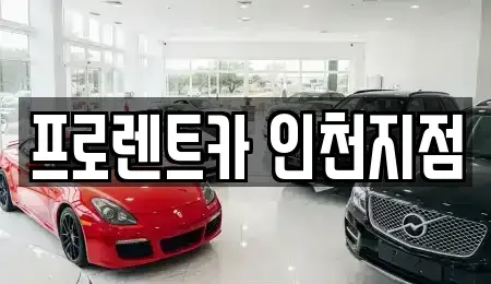 인천광역시 미추홀구 도화동 렌트카 전문 프로렌트카 인천지점
