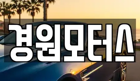 인천광역시 미추홀구 도화동 중고차 전문 경원모터스