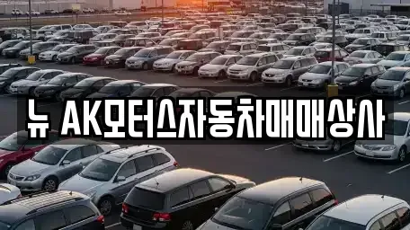 인천광역시 미추홀구 도화동 중고차 전문 뉴 AK모터스자동차매매상사