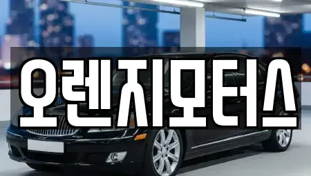 인천광역시 미추홀구 도화동 중고차 전문 오렌지모터스