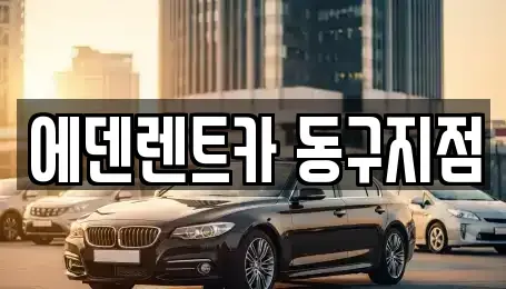 인천광역시 서구 가좌동 단기렌트카 전문 에덴렌트카 동구지점