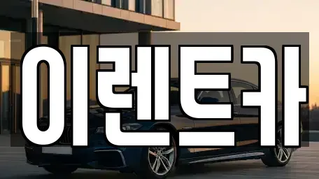 인천광역시 서구 가좌동 단기렌트카 전문 이렌트카