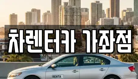 인천광역시 서구 가좌동 단기렌트카,중고차매입,중고차매매,중고차,렌트카,장기렌트카