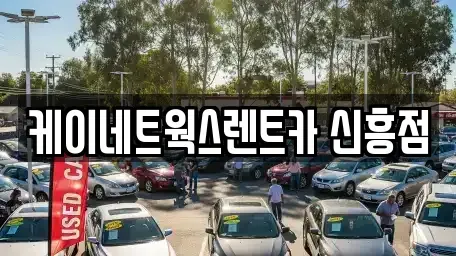 인천광역시 서구 가좌동 단기렌트카 전문 케이네트웍스렌트카 신흥점