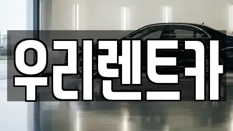 인천광역시 서구 가좌동 렌트카 전문 우리렌트카