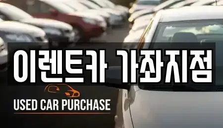 인천광역시 서구 가좌동 렌트카 전문 이렌트카 가좌지점