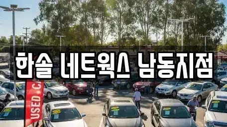 인천광역시 서구 가좌동 렌트카 전문 한솔 네트웍스 남동지점