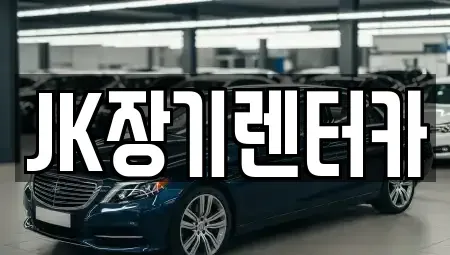 인천광역시 서구 가좌동 장기렌트카 전문 JK장기렌터카