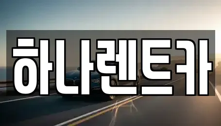 인천광역시 서구 가좌동 장기렌트카 전문 하나렌트카