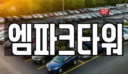 인천광역시 서구 가좌동 중고차매매 전문 엠파크타워