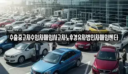 인천광역시 서구 가좌동 중고차매입 전문 수출중고차수입차매입사고차노후경유차법인차매입센타