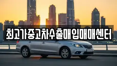 인천광역시 서구 가좌동 중고차매입 전문 최고가중고차수출매입매매센터