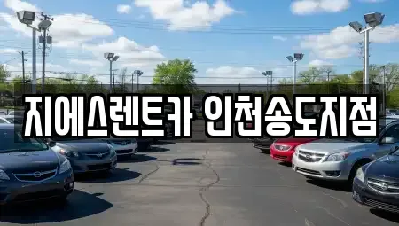 인천광역시 연수구 렌트카 전문 지에스렌트카 인천송도지점