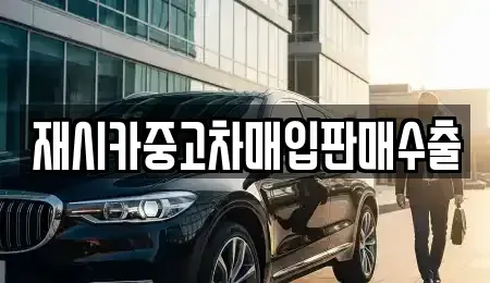 인천광역시 연수구 중고차매입 전문 재시카중고차매입판매수출