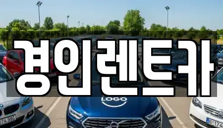 인천광역시 옹진군 덕적면 렌트카 전문 경인렌트카