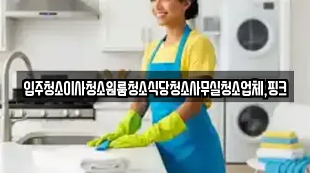 익산시 창인동1가 사무실청소 정보 11업체