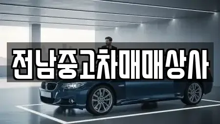 전남 강진군 마량면 단기렌트카,중고차매입,중고차매매,중고차,렌트카,장기렌트카