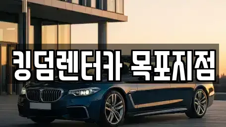 전남 목포시 보광동1가 렌트카 전문 킹덤렌터카 목포지점