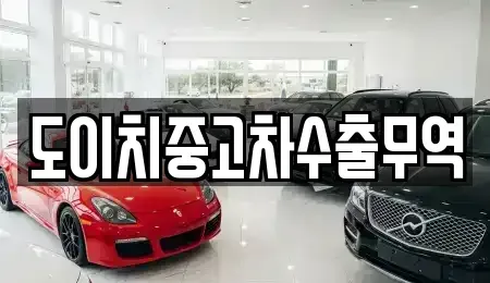 전남 목포시 보광동1가 중고차 전문 도이치중고차수출무역