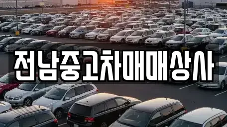 전남 영암군 덕진면 렌트카,단기렌트카,장기렌트카,중고차,중고차매매,중고차매입
