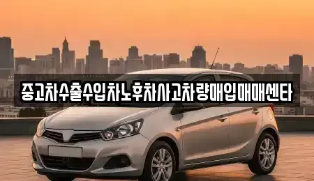 전라남도 보성군 노동면 중고차매입 전문 중고차수출수입차노후차사고차량매입매매센타