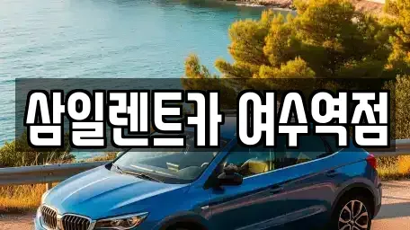 전라남도 여수시 국동 렌트카 전문 삼일렌트카 여수역점