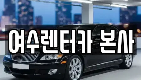 전라남도 여수시 국동 렌트카 전문 여수렌터카 본사
