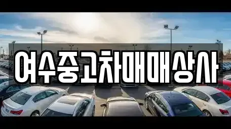 전라남도 여수시 국동 중고차 전문 여수중고차매매상사