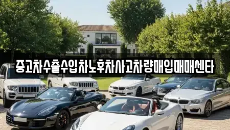 전라남도 여수시 국동 중고차 전문 중고차수출수입차노후차사고차량매입매매센타