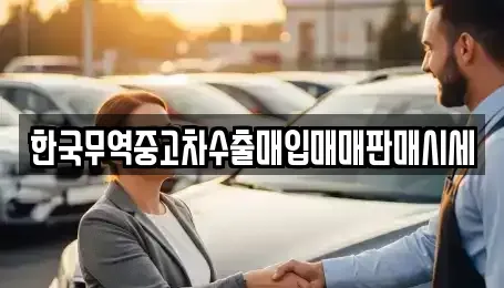 전라남도 여수시 국동 중고차 전문 한국무역중고차수출매입매매판매시세