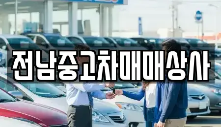 전라남도 화순군 춘양면 렌트카,단기렌트카,장기렌트카,중고차,중고차매매,중고차매입