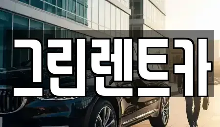 전북 군산시 미장동 렌트카 전문 그린렌트카