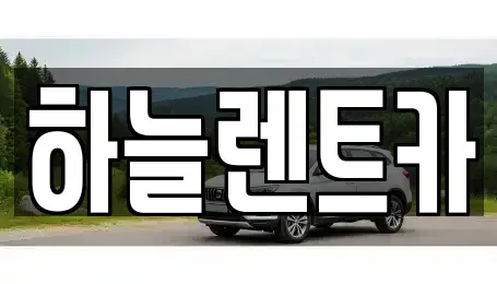 전북 군산시 미장동 렌트카 전문 하늘렌트카