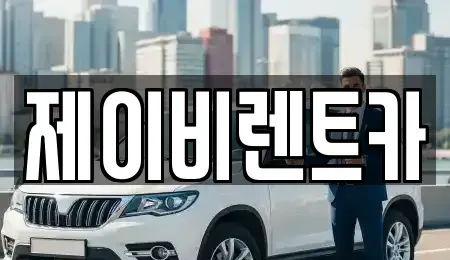 전북 부안군 부안읍 렌트카,단기렌트카,장기렌트카,중고차,중고차매매,중고차매입