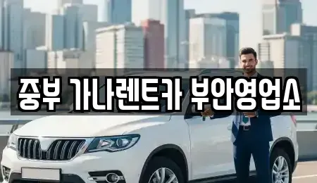 전북 부안군 부안읍 렌트카 전문 중부 가나렌트카 부안영업소