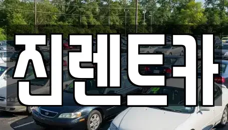 전북 부안군 부안읍 렌트카 전문 진렌트카