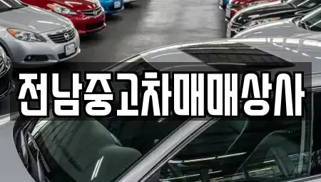 전북 부안군 부안읍 중고차 전문 전남중고차매매상사