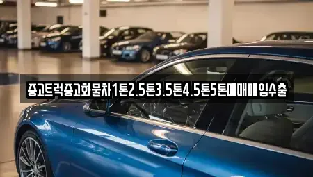 전북 부안군 부안읍 중고차 전문 중고트럭중고화물차1톤2.5톤3.5톤4.5톤5톤매매매입수출