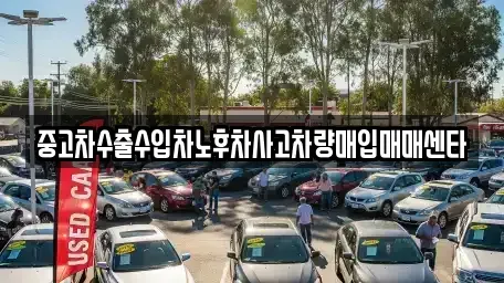 전북 부안군 부안읍 중고차매입 전문 중고차수출수입차노후차사고차량매입매매센타