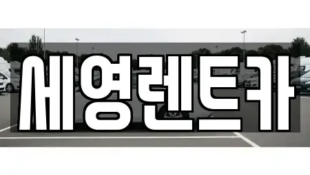 전북 전주시 덕진구 여의동 렌트카 전문 세영렌트카
