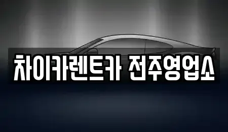 전북 전주시 덕진구 여의동 렌트카 전문 차이카렌트카 전주영업소