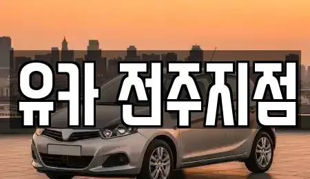 전북 전주시 덕진구 여의동 중고차 전문 유카 전주지점
