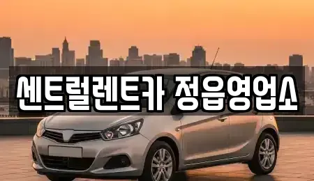 전북 정읍시 용계동 렌트카 전문 센트럴렌트카 정읍영업소